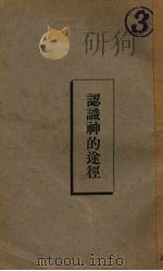 认识神的途径（1933.03 PDF版）