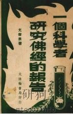 一个科学者研究佛经的报告 1947 PDF电子版封面 尤智表著