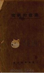 诸教的研究（1926.10 PDF版）