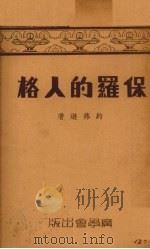 保罗的人格   1940  PDF电子版封面    约弗逊原著 