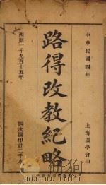 路得改教记略（1915 PDF版）