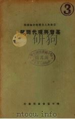 基督与现代问题 宗教与人生问题讨论课程 1934 PDF电子版封面 如雅德著;青年协会书局译