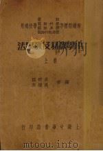 小学教材及教学法  上（1935 PDF版）