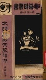 大时代的宗教信仰（1938 PDF版）