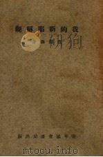 我的新耶稣观（1929 PDF版）