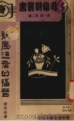 被压迫者的福音（1938 PDF版）