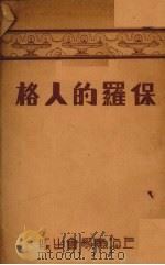 保罗的人格 1937 PDF电子版封面 (美)约弗逊(Charles E.Jefferson)著;谢