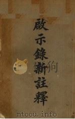 启示录注释 1927 PDF电子版封面 司徒雷登著