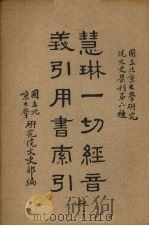 慧林一切经音义引用书索引 2册 1938 PDF电子版封面 国立北京大学研究院文史部编