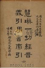 慧林一切经音义引用书索引 3册 1938 PDF电子版封面 国立北京大学研究院文史部编