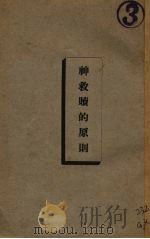 神救赎的原则 1933 PDF电子版封面 史百克原著