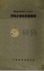 耶稣造改社会之程序 1934 PDF电子版封面 如稚德原著