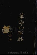 革命的耶稣（1927 PDF版）