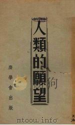 人类的愿望（1942 PDF版）