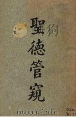 圣德管窥（1925 PDF版）