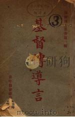 基督传导言 1925 PDF电子版封面 海而原著