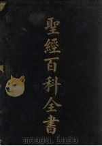 聖经百科全书  卷2（1925 PDF版）