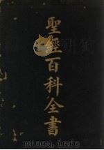 圣经百科全书  卷3（1925 PDF版）