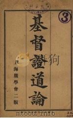 基督证道论（ PDF版）
