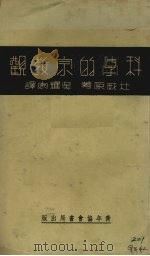 科学的宗教观（1936 PDF版）