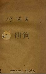 冰鉴集 1927 PDF电子版封面 碧湖鸥客著