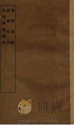 学佛浅说  助觉管见  初级学佛摘要合编（1929 PDF版）