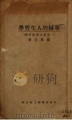 耶稣的人生哲学  一名，登山宝训新解（1926 PDF版）