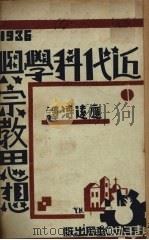 近代科学与宗教思想（1936 PDF版）