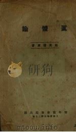 真体论 1929 PDF电子版封面 (英)施其德(B.H.Streeter)著;沈嗣庄译