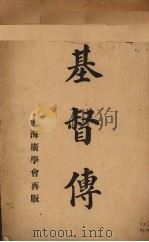 基督传 1911 PDF电子版封面 聶格理原著