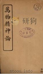 万物精神论（1919 PDF版）