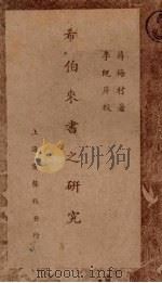 希伯来书之研究 1937 PDF电子版封面 蒋梅村著;李既举校