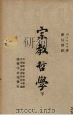 宗教哲学  下（1947 PDF版）