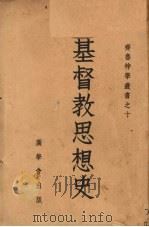 基督教思想史 1939 PDF电子版封面 彭彼得著