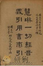 慧林一切经音义引用书索引 1册 1938 PDF电子版封面 国立北京大学研究院文史部编