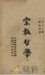 宗教  哲学  上（1947 PDF版）