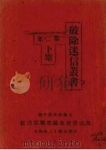 破除迷信丛书  第2集（1913 PDF版）