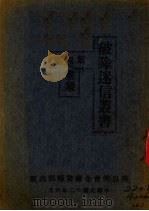 破除迷信丛书 第4集 1923 PDF电子版封面 李斡忱编纂