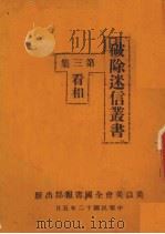 破除迷信丛书  第3集  看相（1923 PDF版）