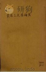 圣经之文学研究（1941.02 PDF版）