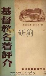 基督教名著评介（1949 PDF版）