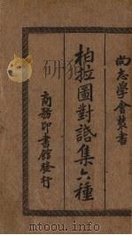 柏拉图对话集六种（1933 PDF版）