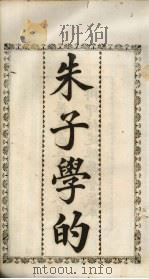 朱子学的（1916 PDF版）