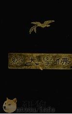 佛学大纲（1927 PDF版）