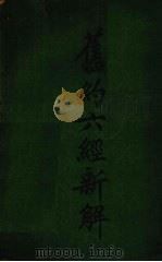 旧约六经新解 1927.08 PDF电子版封面 夏礼贤著
