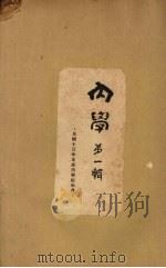 内学 第1辑 1924 PDF电子版封面 支那内学院编