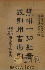 慧林一切经音义引用书索引 4册 1938 PDF电子版封面 国立北京大学研究院文史部编