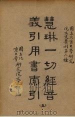 慧林一切经音义引用书索引 5册 1938 PDF电子版封面 国立北京大学研究院文史部编