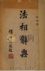 法相辞典 第4册 1939 PDF电子版封面 朱芾煌编