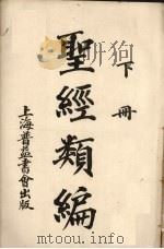 圣经类编  下（ PDF版）